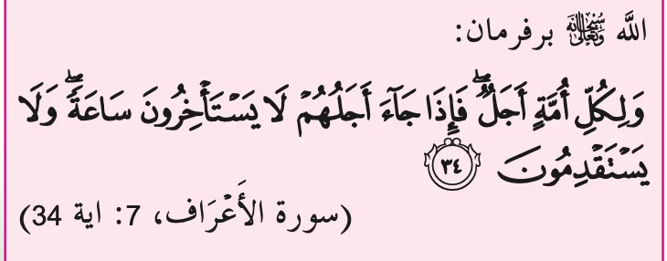 Surah al-A'raf ayat 34: apabila datang ajal, tidak dapat dilewatkan atau didahulukan