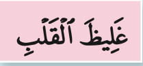 Potongan ayat: keras hati