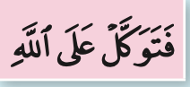 Potongan ayat: bertawakallah kepada Allah