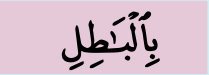 Potongan ayat: dengan jalan batil