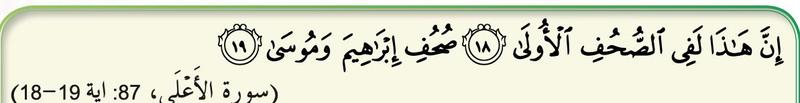 Surah al-A'la, ayat 18 hingga 19, tentang suhuf Nabi Ibrahim dan Nabi Musa
