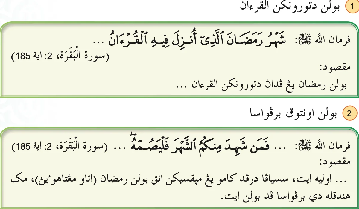 Surah al-Baqarah ayat 185: bulan Ramadan diturunkan al-Quran, dan sesiapa menyaksikan bulan itu hendaklah berpuasa