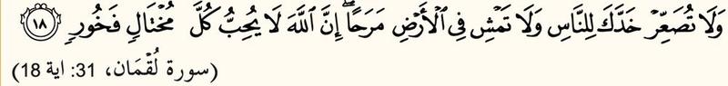 Surah Luqman, ayat 18