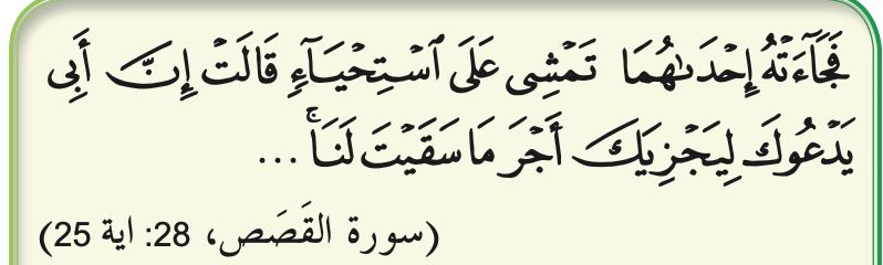 Surah al-Qasas, ayat 25, tentang perempuan yang datang berjalan dengan malu