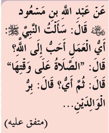 Hadis riwayat Abdullah bin Mas'ud, muttafaq alaih, tentang amalan yang paling dikasihi Allah SWT