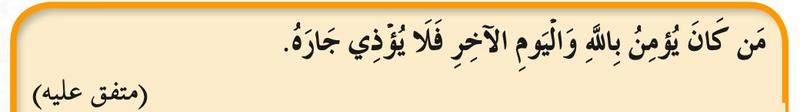 Hadis muttafaq alaih: jangan menyakiti jiran