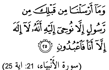 Surah al-Anbiya, 21: ayat 25