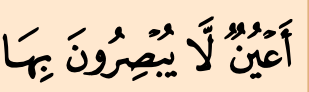 Potongan ayat 179 surah al-A'raf: kalimah bermaksud mata mereka tidak melihat dengannya
