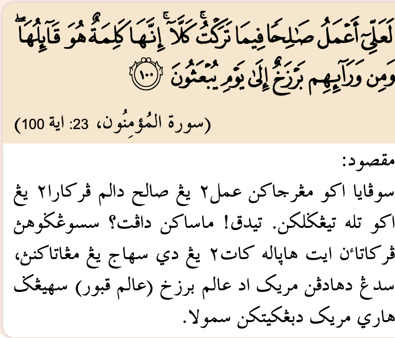 Surah al-Mu'minun, 23: ayat 100 beserta maksudnya tentang alam barzakh