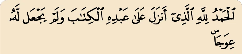 Ayat 1 surah al-Kahf dengan tanda saktah pada perkataan iwaja