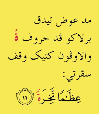 Nota: mad 'iwad tidak berlaku pada huruf ta marbutah (ة) ketika waqaf, dengan contoh