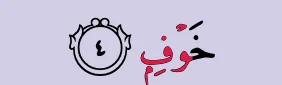 Kalimah 3: khauf, ayat 4