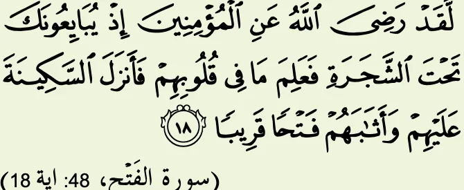 Surah al-Fath ayat 18