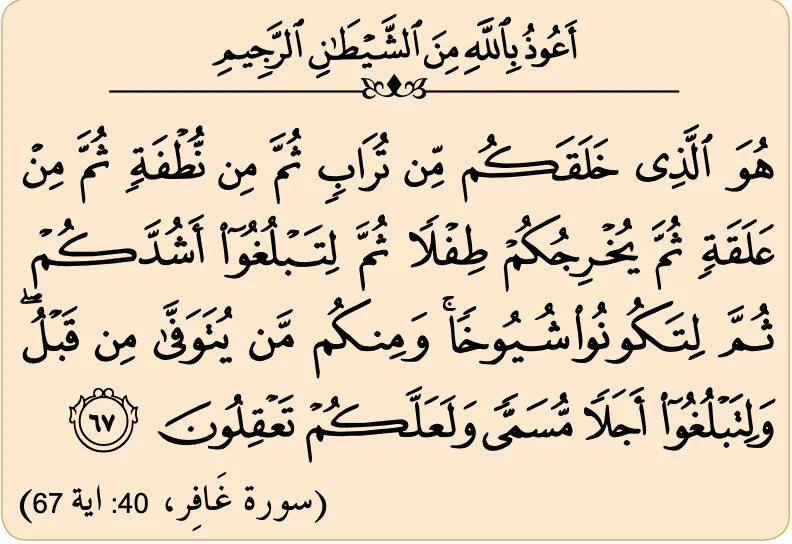 Surah Ghafir ayat 67, didahului ta'awuz, seperti dalam buku teks