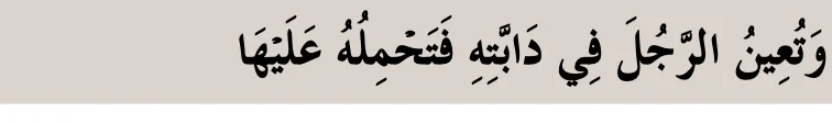 Potongan hadis: kamu membantu seseorang menaiki kenderaannya