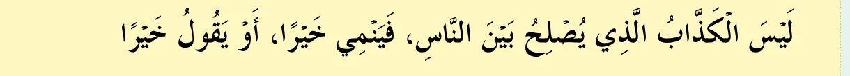 Hadis riwayat Ummu Kalthum RA tentang orang yang mendamaikan manusia, seperti dalam buku teks