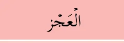 al-ajz