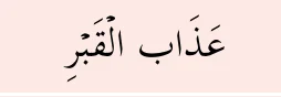 azab al-qabr