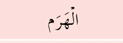 al-haram