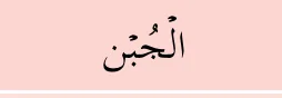 al-jubn