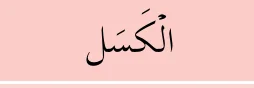 al-kasal
