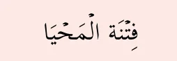 fitnah al-mahya