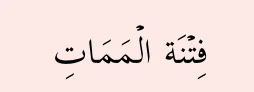 fitnah al-mamat