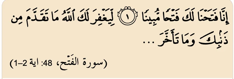 Surah al-Fath ayat 1 hingga 2 dan terjemahan, tentang pengampunan dosa Nabi Muhammad SAW