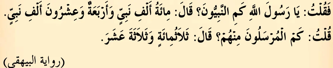 Hadis Abu Zar tentang bilangan nabi dan rasul, riwayat al-Baihaqi