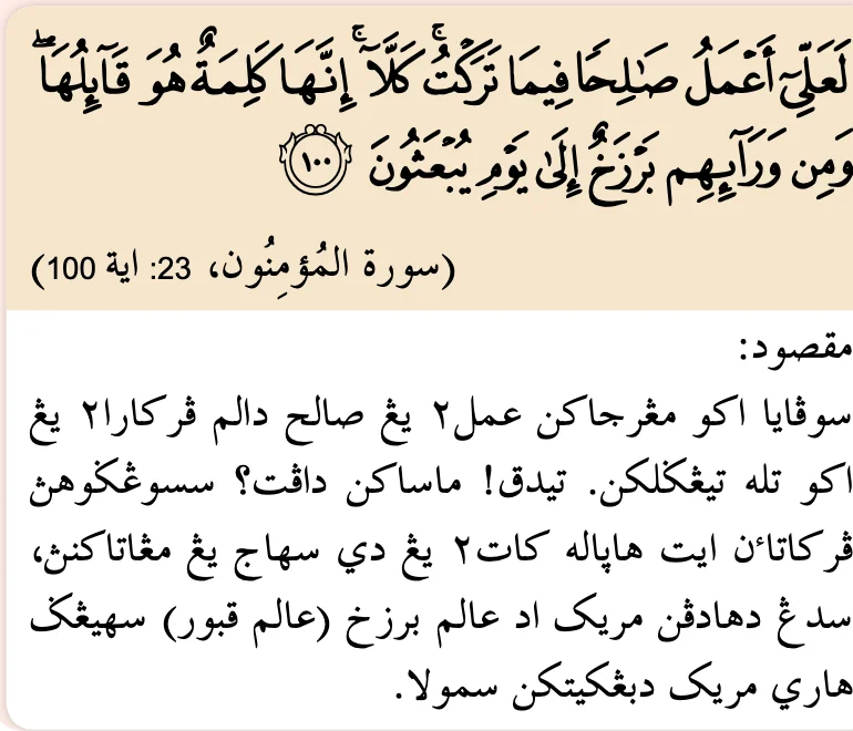 Surah al-Mu'minun, ayat 100, tentang alam barzakh, dengan terjemahan dalam buku teks