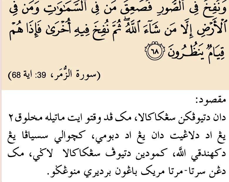 Surah al-Zumar, ayat 68, tentang tiupan sangkakala, dengan terjemahan dalam buku teks