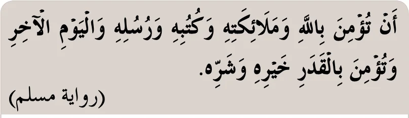 Hadis riwayat Muslim tentang enam rukun iman, beriman kepada qadar yang baik dan yang buruk
