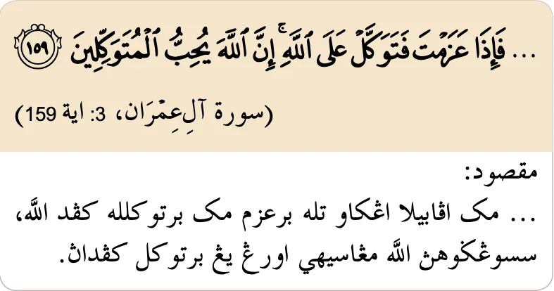 Surah Ali Imran ayat 159: apabila engkau telah berazam maka bertawakallah kepada Allah, sesungguhnya Allah mengasihi orang yang bertawakal