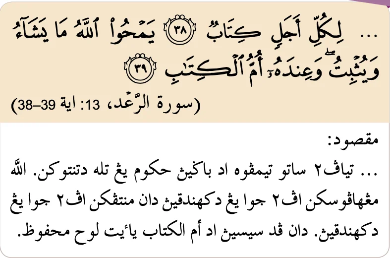 Surah al-Ra'd ayat 38 dan 39: Allah menghapuskan apa yang Dia kehendaki dan menetapkan apa yang Dia kehendaki, dan di sisi-Nya ada Ummul Kitab