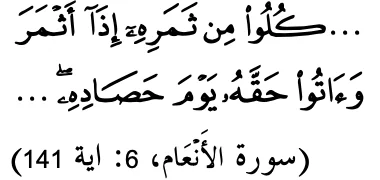 Surah al-An'am ayat 141: tunaikan haknya pada hari menuai