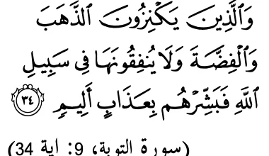 Surah at-Taubah ayat 34 tentang orang yang menyimpan emas dan perak