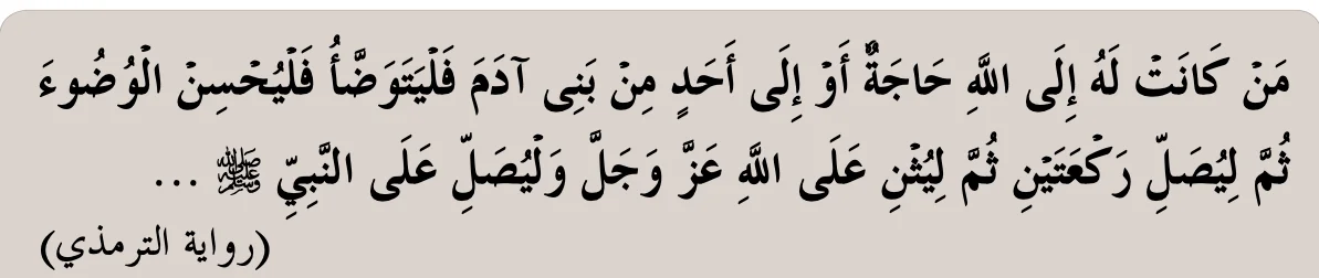 Hadis riwayat at-Tirmizi: sesiapa ada hajat kepada Allah atau manusia, berwuduk, solat dua rakaat, memuji Allah dan berselawat