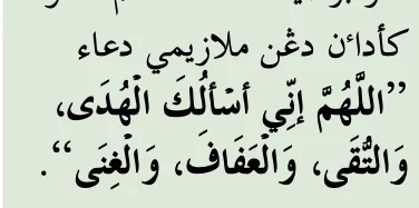 Doa memohon hidayah, takwa, iffah dan kekayaan jiwa, seperti dalam buku teks