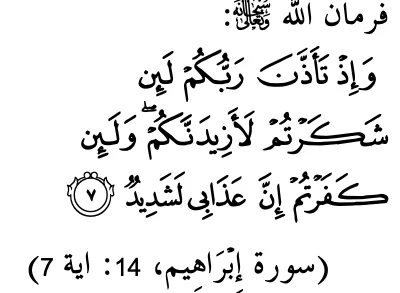 Surah Ibrahim ayat 7: jika kamu bersyukur Aku tambah nikmat, jika kufur azab-Ku sangat keras