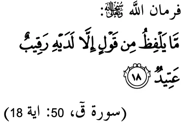 Surah Qaf ayat 18: tiada sepatah perkataan yang dilafazkan melainkan ada malaikat pengawas yang sedia mencatat