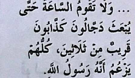Sebahagian hadis: tidak akan berlaku kiamat sehingga dibangkitkan dajal-dajal pendusta, hampir tiga puluh orang, semuanya mendakwa dirinya rasul Allah