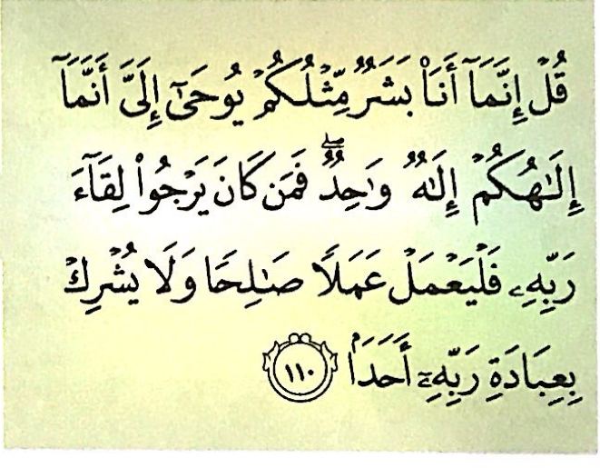 Ayat 110 surah al-Kahf