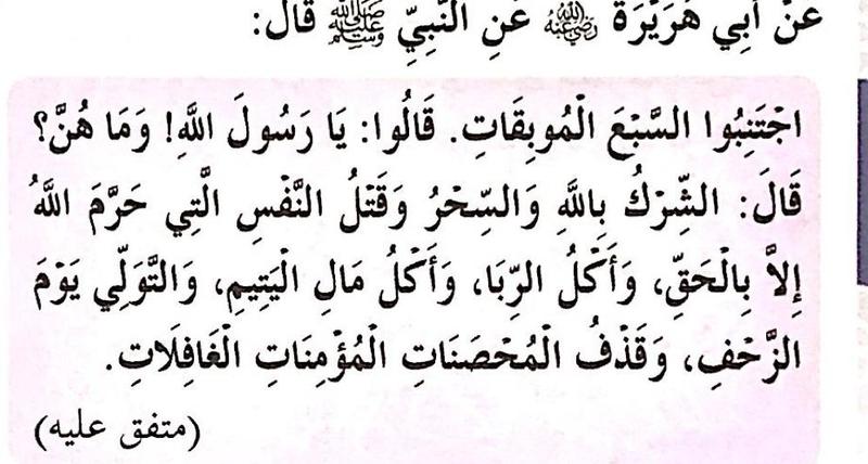Hadis riwayat Abu Hurairah RA: jauhilah tujuh perkara yang membinasakan, seperti dalam buku teks