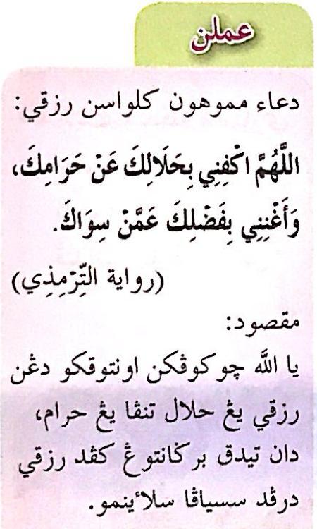 Doa memohon rezeki yang halal, riwayat al-Tirmizi, dengan maksudnya, seperti dalam buku teks