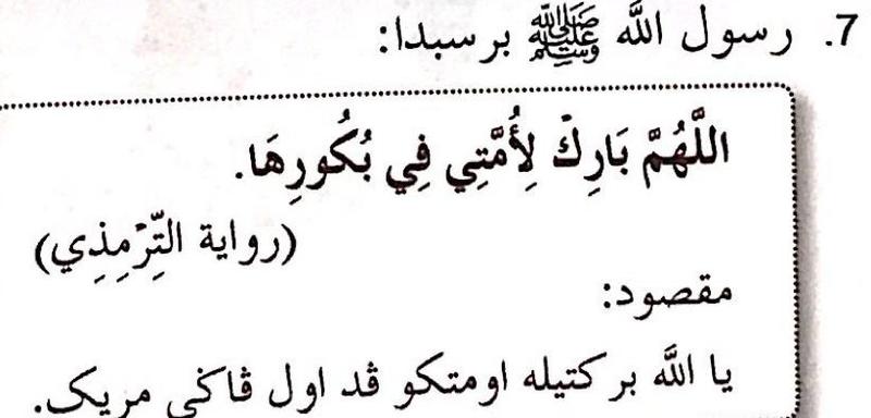 Hadis riwayat al-Tirmizi: Ya Allah, berkatilah umatku pada waktu pagi mereka