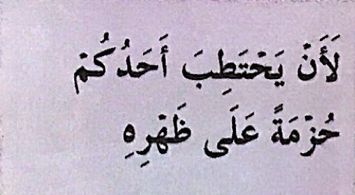Potongan 1 hadis