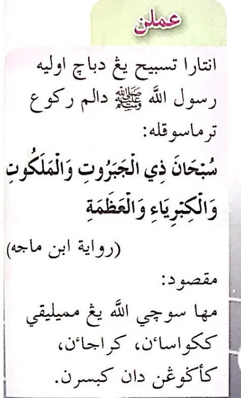 Amalan tasbih dalam rukuk yang memuji al-Jabbar, riwayat Ibn Majah