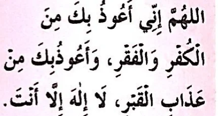 Doa memohon perlindungan daripada kekufuran, kefakiran dan azab kubur