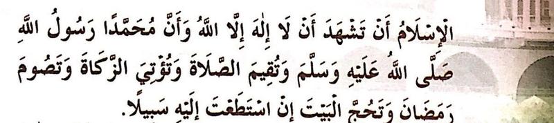 Hadis riwayat Muslim daripada Umar al-Khattab tentang rukun Islam, termasuk menunaikan haji ke Baitullah jika mampu