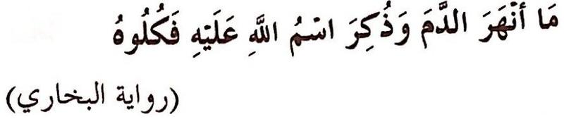 Hadis riwayat al-Bukhari: ma anhara ad-dama wa zukira ismu Allahi alayhi fakuluhu